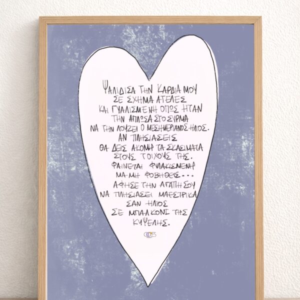 illustration print με ποιημα σε κορνίζα στον τοίχο
